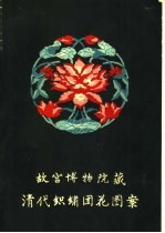 清代织绣团花图案 封面