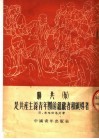 联共  布  是共产主义青年团的组织者和领导者  第2版 封面
