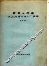 纤维丛理论及其应用中的几个问题 封面