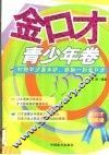 金口才  青少年卷 封面