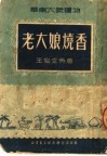 华南大众读物  老大娘烧香  第3版 封面