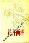花卉画谱 封面