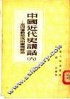 中国近代史讲话  6  五四运动前夜的军阀统治 封面