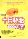十月怀胎1000问 封面