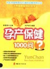 孕产保健1000问 封面
