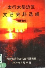 太行太岳边区文艺史料选编  河南部分 封面