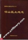 邙山区土地志 封面