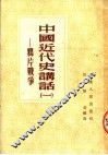 中国近代史讲话  1  鸦片战争 封面
