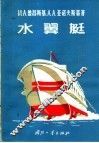 水翼艇 封面