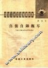 自装自卸拖车 封面