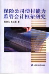 保险公司偿付能力监管会计框架研究 封面