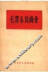 毛泽东论商业 封面