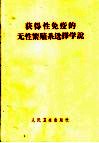 获得性免疫的无性繁殖系选择学说 封面