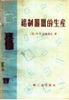 铝制器皿的生产 封面