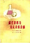 硫化染料及还原染料染棉 封面