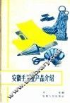 安徽手工业产品介绍 电子书封面