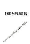 棉纺细纱大牵伸学术论文汇编 封面