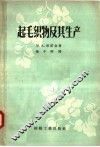 起毛织物及其生产 封面