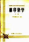 纺织职工业余中等专业学校教材  棉印染学  上 封面