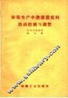 印染生产中溶液浓度的自动控制与调整 封面