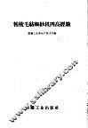 精梳毛纺细纱机四高经验 封面