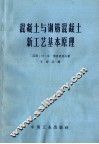 混凝土与钢筋混凝土新工艺基本原理