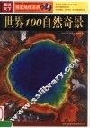 世界100自然奇景 封面