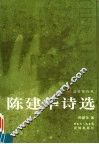 陈建华诗选 封面