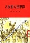 人民和人民军队 封面