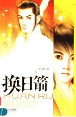 换日箭 封面