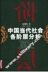 中国当代社会各阶层分析 封面