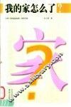 我的家怎么了？ 封面