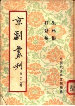 京剧丛刊  第27集  生死恨  打登州 封面