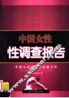 中国女性性调查报告  中国女性性调查数据分析 封面