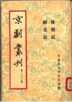 京剧丛刊  第28集  朱痕记  绒花记 封面