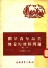 关于青年品质修养的几个问题  续编 封面