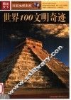 世界100文明奇迹 封面