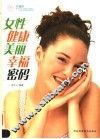 女性健康美丽幸福密码 封面