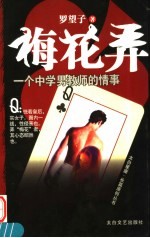 梅花弄  一个中学男教师的情事 封面