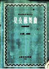 夏夜圆舞曲  齐唱或独唱及合唱  正谱本 封面