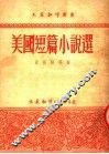 美国短篇小说选 封面