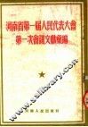 河南省第一届人民代表大会第一次会议文献汇编 封面