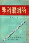 简明眼科学 封面