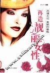 风情无边：美丽的修炼  再造靓丽的女性 封面