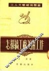 怎样搞工厂美术工作 封面