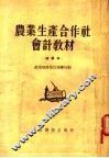 农业生产合作社会计教材  初级本 封面