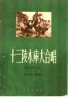 十三陵水库大合唱  正谱本 封面