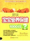 宝宝营养保健1000问 封面