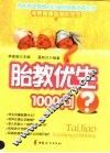 胎教优生1000问 封面