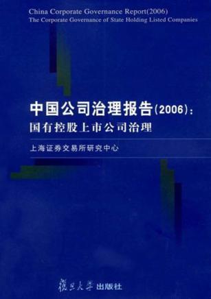 中国公司治理报告（2006）：国有控股上市公司治理 电子书封面